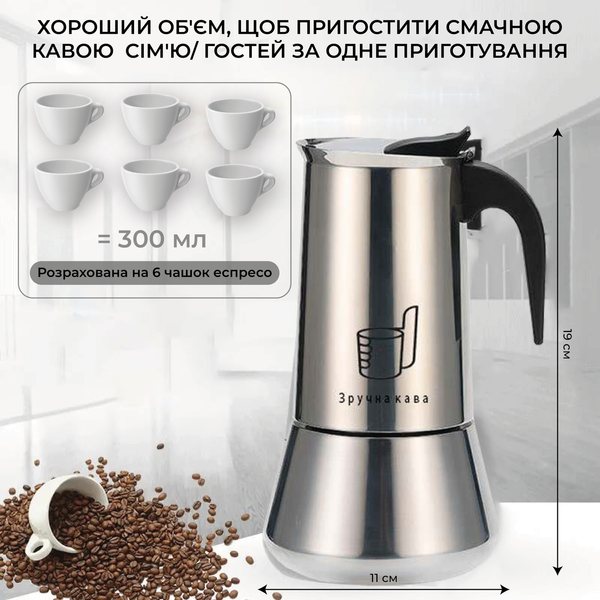 Гейзерная кофеварка Зручна кава Moka Induction 300мл KH002-300 фото