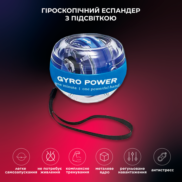 Тренажер для кистей рук GyroBall гіроскопичний еспандер PowerBall з підсвіткою. LED підсвітка, 5 кольорів, кейс в комплекті GBall-1 фото