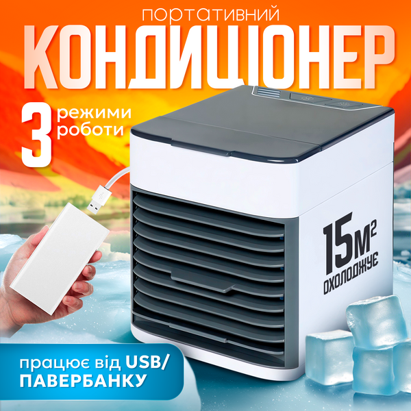 Портативний міні кондиціонер Smart Arctic Air Ultra 3в1 переносний охолоджувач очищувач з USB Arctic-01 фото