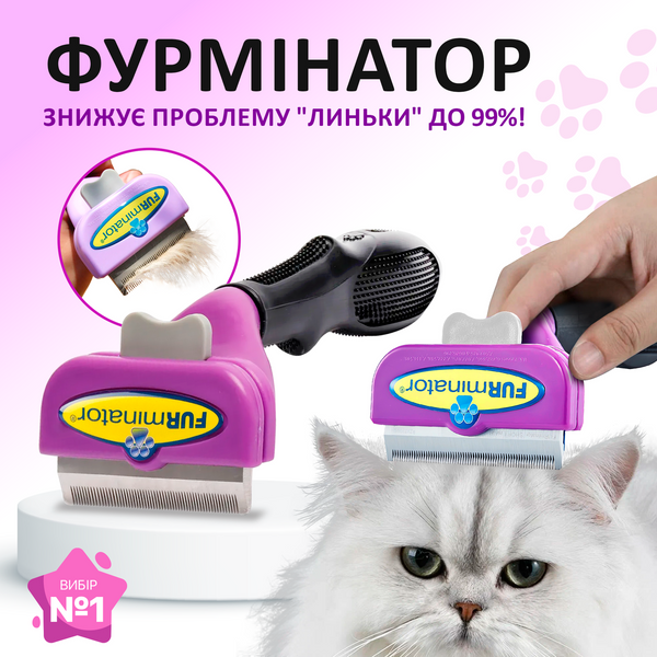 Фурмінатор дешедер з кнопкою для котів з довгою шерстю FURminator розмір L (6.5) Фіолетовий PQ-08_280 фото